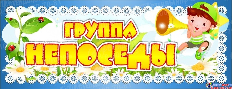 Группа Непоседы Картинки Для Детсада