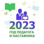 2023 - Год педагога и наставника
