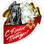 9 мая - День Победы!