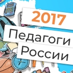 Форум Педагоги России 2017