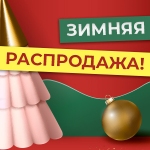 Новогодняя распродажа на СтендыИнфо.РФ Распродажа стендов