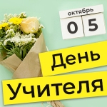 Подарок ко Дню Учителя от СтендыИнфо.РФ!