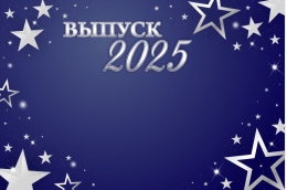 Купить Баннер на Выпускной №12 в России от 812.00 ₽
