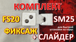 Купить Комплект Слайдер FreeSky SM25 с креплением к парусу FreeSky FS20 в России от 250.00 руб