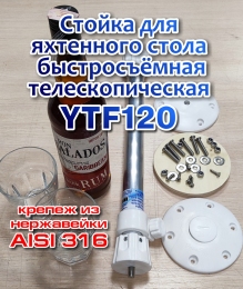 Купить Стойка для яхтенного стола YTF-120 нержавеющий крепеж в России от 4200.00 ₽ Купить Стойка для яхтенного стола YTF-120 нержавеющий крепеж в России от 4200.00 ₽