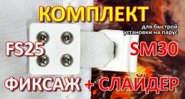 Купить Комплект Слайдер FreeSky SM30 с креплением к парусу FreeSky FS25 в России от 280.00 ₽