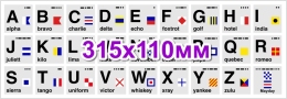 Купить Наклейка Фонетический Алфавит и Сигналы ICAO/ITU Большая 315х110мм в России от 180.00 ₽
