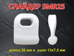 Купить Слайдер для паруса FreeSky SMR25 в России от 130.00 ₽