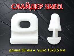 Купить Слайдер для паруса FreeSky SM31 в России от 150.00 ₽