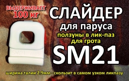 Купить Слайдер ползун для паруса FreeSky SM21 в России от 120.00 ₽