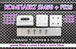 Купить Комплект Слайдер FreeSky SM50 + крепление для паруса FreeSky FS25 в России от 310.00 ₽