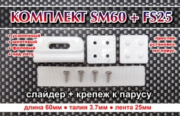 Купить Комплект Слайдер FreeSky SM60 + крепление для паруса FreeSky FS25 в России от 310.00 ₽