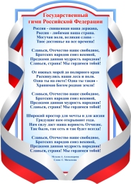 Купить Стенд Государственный гимн Российской Федерации в голубых тонах в России от 1921.00 ₽