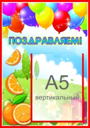 Купить Стенд Поздравляем для группы Апельсинка с карманом А5 280*400 мм в России от 664.00 ₽ Купить Стенд Поздравляем для группы Апельсинка с карманом А5 280*400 мм в России от 664.00 ₽