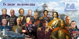 Купить Стенд Великие полководцы  размер 1200*600мм в России от 3953.00 ₽