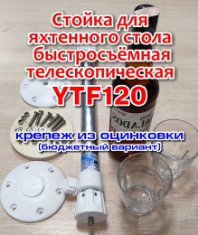 Купить Стойка для яхтенного стола YTF-120 оцинкованный крепеж в России от 3600.00 ₽