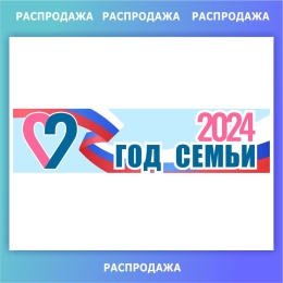 Купить Баннер 2024 - Год семьи 2020*500 мм СКИДКА в России от 700.00 ₽