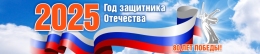 Купить Баннер(5) 2025 Год защитника Отечества в России от 812.00 ₽