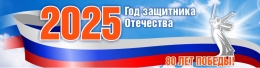 Купить Баннер(6) 2025 Год защитника Отечества в России от 812.00 ₽