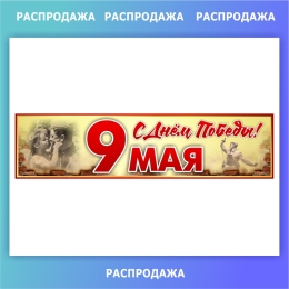 Купить Баннер 9 мая в золотисто-красных тонах 1700*600 мм СКИДКА в России от 700.00 ₽