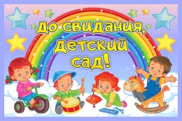 Купить Баннер До свидания, детский сад! с радугой и детьми в России от 789.00 ₽