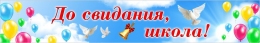 Купить Баннер До свидания, школа! На фоне неба в России от 789.00 ₽
