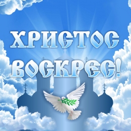 Купить Баннер Христос Воскрес в России от 789.00 ₽