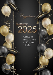 Купить Баннер на Выпускной №15 в России от 812.00 ₽