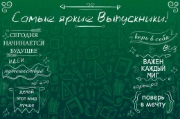 Купить Баннер на выпускной с надписями в зеленых тонах в России от 789.00 ₽