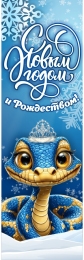 Купить Баннер Новогодний вертикальный в голубых тонах год Змеи в России от 812.00 ₽