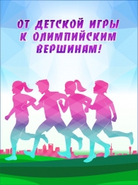 Купить Баннер От детской игры к олимпийским вершинам в России от 789.00 ₽