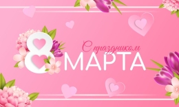 Купить Баннер С 8 марта! в розовых тонах в России от 789.00 ₽