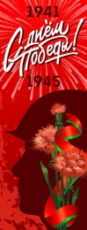 Купить Баннер С днем Победы! в красных тонах в России от 789.00 ₽