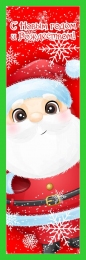 Купить Баннер С Новым годом и Рождеством с Дедом Морозом в России от 740.00 ₽