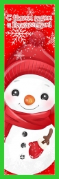 Купить Баннер С Новым годом и Рождеством со снеговиком в России от 740.00 ₽