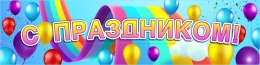 Купить Баннер С праздником! (радуга, шары) 2000*500 мм в России от 784.00 ₽