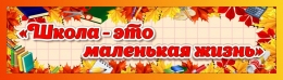 Купить Баннер Школа - это маленькая жизнь в жёлто-оранжевых тонах в России от 740.00 ₽