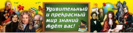 Купить Баннер Удивительный мир знаний с учёными в России от 776.00 ₽