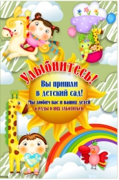 Купить Баннер Улыбнитесь! Вы пришли в детский сад в России от 740.00 ₽