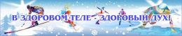 Купить Баннер В здоровом теле - здоровый дух! Зимние виды спорта в России от 776.00 ₽