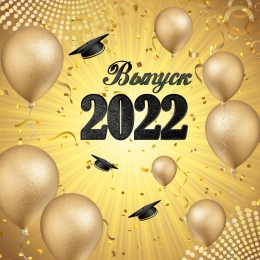 Купить Баннер Выпуск 2022 с шарами в России от 672.00 ₽