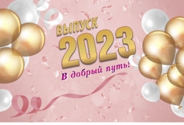 Купить Баннер Выпускной в добрый путь в розовых тонах в России от 784.00 ₽