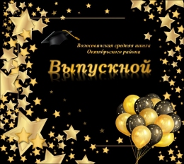Купить Баннер Выпускной в темных тонах в России от 784.00 ₽