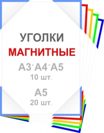 Купить Уголки самоклеящиеся прозрачные на магнитной ленте 40 шт в России от 460.00 ₽