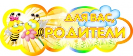 Купить Фигурная табличка Для вас, родители в группу Пчелки 280х112мм в России от 277.00 ₽