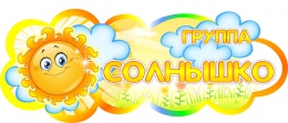 Купить Фигурная табличка в группу Солнышко для детского сада 280х112 мм в России от 171.00 ₽