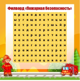 Купить Филворд Пожарная безопасность в жёлтых тонах  700*700мм в России от 2488.00 ₽