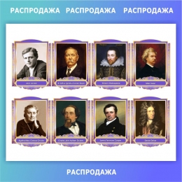 Купить Комплект портретов для кабинета английского языка в фиолетовых тонах 260*350 мм СКИДКА в России от 3500.00 ₽