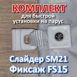 Купить Комплект Слайдер FreeSky SM21 с креплением к парусу FreeSky FS15 в России от 230.00 ₽