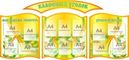 Купить Композиция Классный уголок в оранжевых тонах 2290*1040 мм в России от 12050.00 ₽